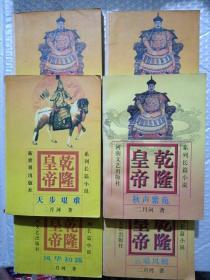 乾隆皇帝(1-6册全)