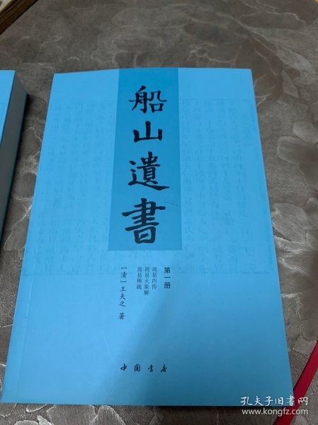 船山遗书：曾国藩白天打仗晚上校对，国学绕不开的殿堂级著作（全15册）：王夫之逐一释读《四书五经》《资治通鉴》等国学经典。左宗棠、章太炎、毛泽东、钱穆等推崇备至！清末金陵刻本简体横排，原汁原味老经典。