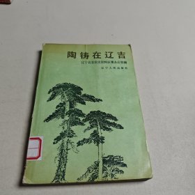 陶鑄在遼吉