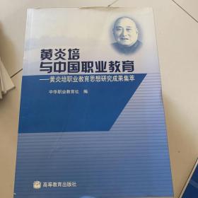 黄炎培与中国职业教育 : 黄炎培职业教育思想研究
成果集萃