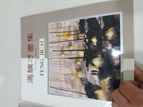 冯骥才画集