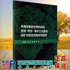 华南早寒武世黑色岩系生物-热水-海水三元叠合成矿作用及其差异性研究