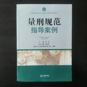 量刑规范指导案例