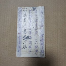 米芾行书第二辑(字帖)