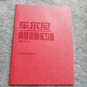 车尔尼钢琴流畅练习曲:作品849奥.