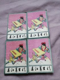 春江万里情 1-4册全