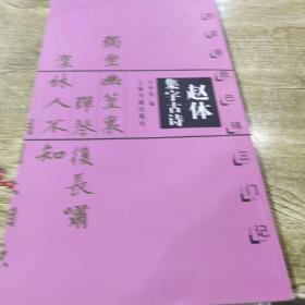 赵体集字古诗：赵孟頫胆巴碑三门记