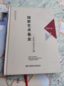 国家艺术基金云南省立项目汇编2014