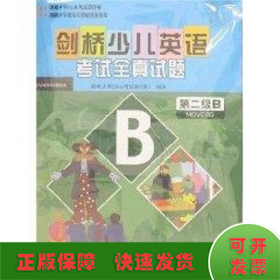 剑桥少儿英语考试全真试题：第2级B