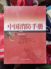 中国消防手册. 第13卷, 消防法制（未拆封）