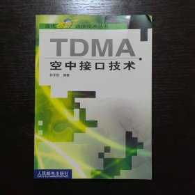 TDMA空中接口技术