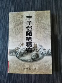 丰子恺随笔精编