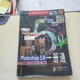 Photoshop 5.0一册通