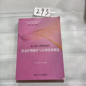 新入职护士规范化培训·常见护理操作与专业技术规范（培训教材）