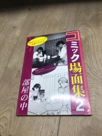 コミック场面集2【日文原版】