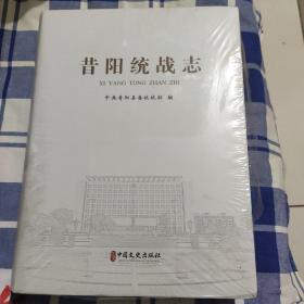 昔阳统战志 未开封