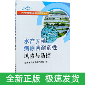 水产养殖病原菌耐药性风险与防控/水产养殖用药减量行动系列丛书