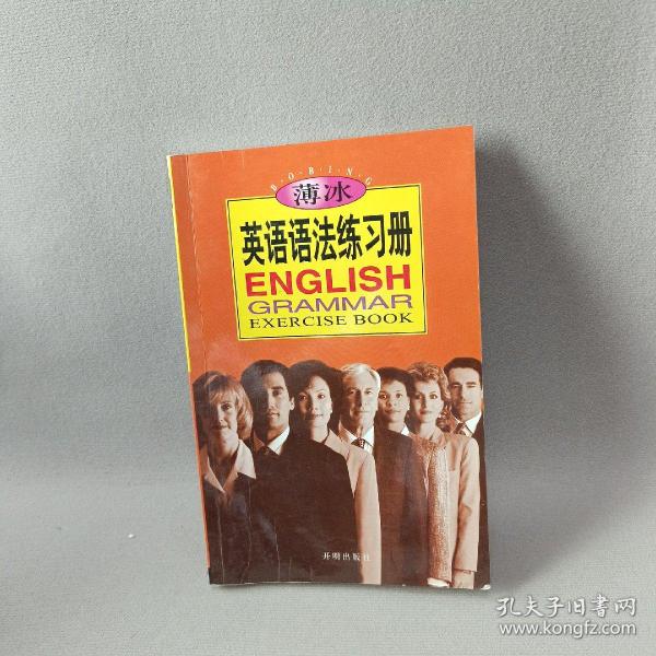 薄冰英语语法练习册