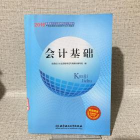 2015年会计从业资格考试教材：会计基础