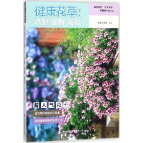 【正版书籍】健康花卉：识别 选购  栽培