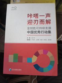 金钥匙可持续发展中国优秀行动集