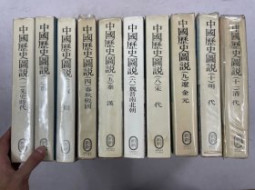 《中国历史图说》全12册现缺第7,12册共10册合售