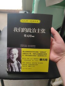 我们的政治主张（历史学者刘继兴导读）