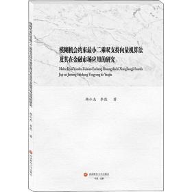 模糊機會約束小二乘雙支持向量機算法及其在金融市場應(yīng)用的研究 財政金融 韓仁杰,李然 新華正版
