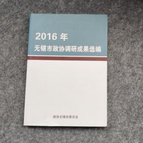 2016年无锡市政协调研成果选编