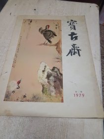 宝石斋 1979年第一期（45219)