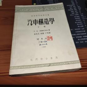 汽车构造学下册：高等学校教学用书