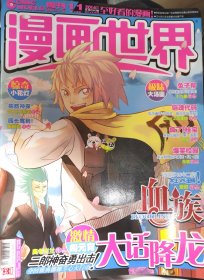 漫画世界2014. 11 334兔子帮白枝封面刊