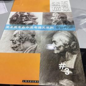 素描石膏像3