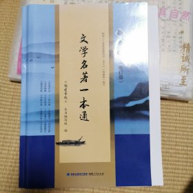 2024最新文学名著一本通福建专版语文统编版