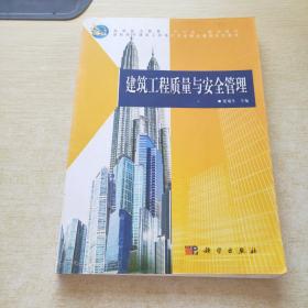 高等职业教育“十二五”规划教材·高职高专建筑工程技术专业精品课程系列教材：建筑工程质量与安全管理