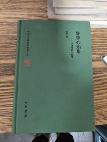 好学心知集——中国文化与哲学（精）--中央文史研究馆馆员文丛