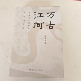 万古江河：中国历史文化的转折与开展