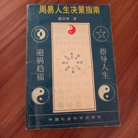 周易人生决策指南 实物拍摄品相如图