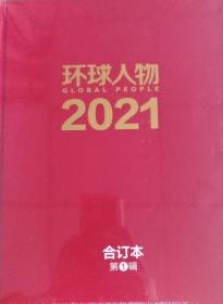 环球人物2021精装合订本