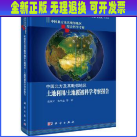 中国北方及其毗邻地区土地利用/土地覆被科学考察报告