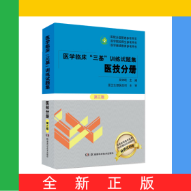 醫(yī)學(xué)臨床“三基”訓(xùn)練試題集（醫(yī)技分冊）第三版