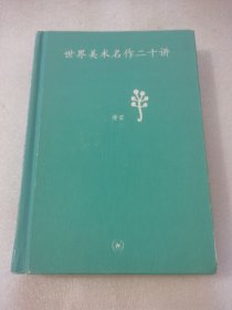 世界美术名作二十讲：中学图书馆文库