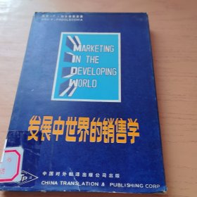 发展中世界的销售学