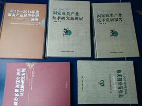 中国农业科学院麻类研究所所志（2008-2017）/麻类产业经济分析报告/麻类多用途综合利用及战略研究专题/国家麻类产业技术发展报告/国家麻类产业技术研究新进展5本合售