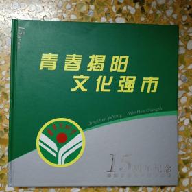 青春揭阳文化强市——揭阳市青年文明号活动十五周年纪念邮册（内页邮票均已遗失）