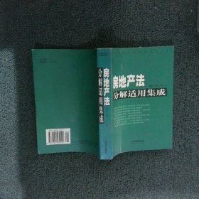 房地产法分解适用集成 . 下卷