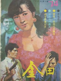 金田 1988.4 （白石洞天白石山、凌振扬《青山遮不住）发表以后等）