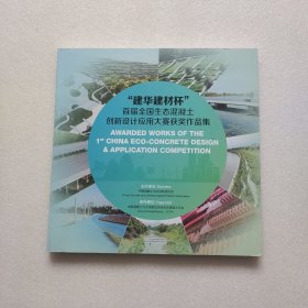 建华建材杯首届全国生态混凝土创新设计应用大赛获奖作品集