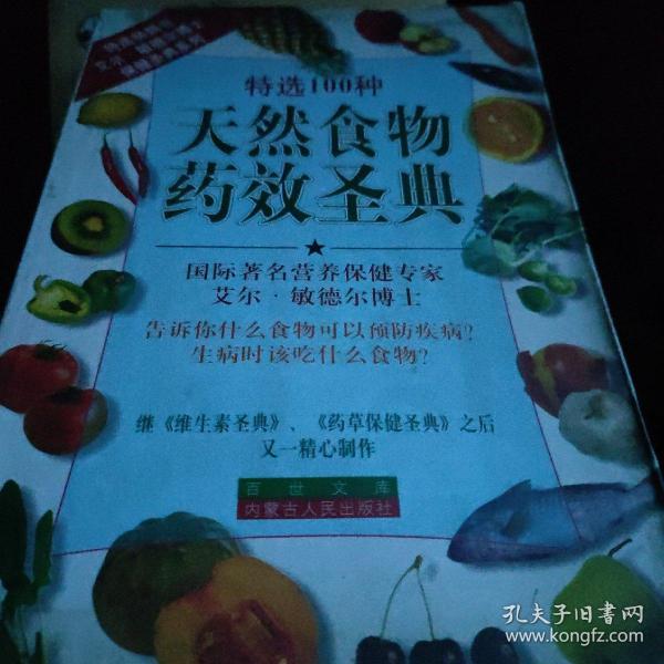 天然食物药效圣典