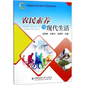 农民素养与现代生活田海燕,杜家方,张荣杰 主编中国农业大学出版社